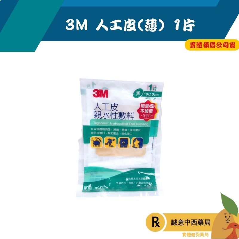 【誠意中西藥局】3M 人工皮(薄) 1片 10*10CM