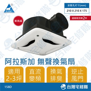 阿拉斯加 直流變頻無聲換氣扇 158D 標準風量 110V 排風扇浴室通風扇─臺灣宅修隊17ihome