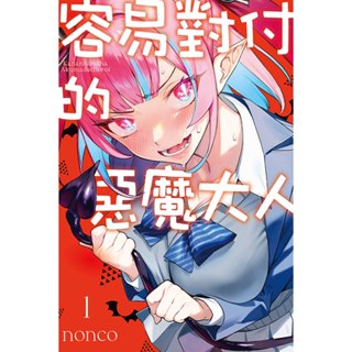 【有書腰】容易對付的惡魔大人 1 作者:nonco/東立漫畫/Avi書店