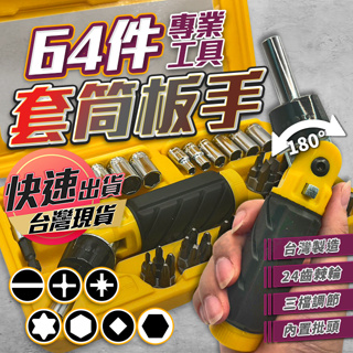【專業套筒板手】套筒工具組 台灣製造 套筒 套筒扳手 六角套筒 汽修工具套 套筒批頭 棘輪板手 萬用套筒 64件套