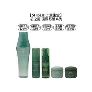 SHISEIDO 資生堂 芯之麗 頭皮調理 優源舒活系列 髮肌淨化精華 髮肌保濕精華 去角質 潔淨霜【堤緹美妍】