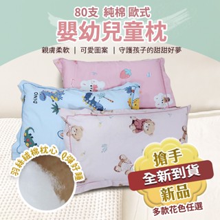 80S純棉 歐式有邊嬰幼兒童枕 Q彈柔軟 羽絲絨棉 呵護寶貝睡眠 搶手新品 全新推出 多款可愛花色 觸感滑順舒適