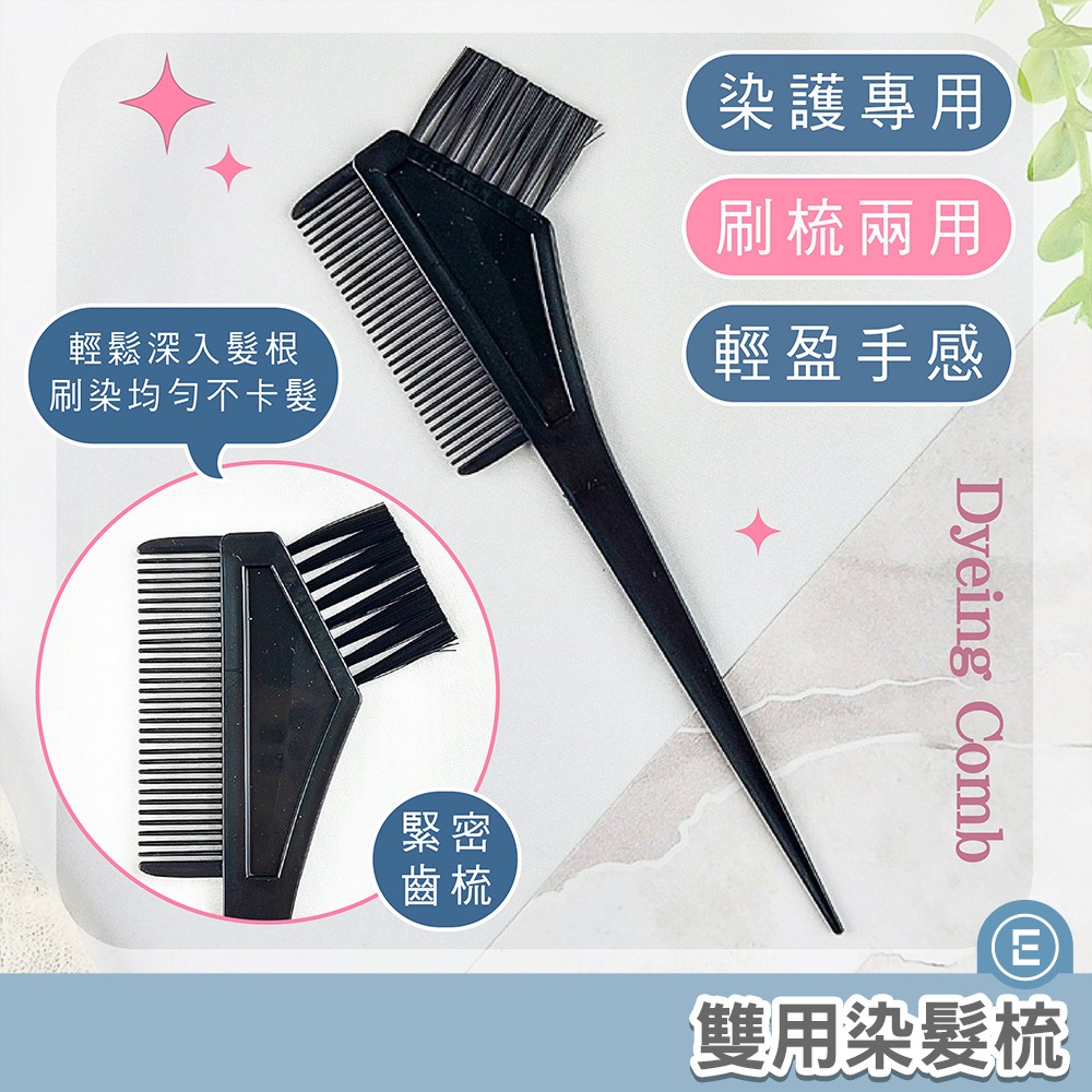 Eunice【現貨秒出】沙龍美髮專用染髮刷具 DIY染髮 染髮必備 染髮劑 染髮工具 染髮刷子 染髮用具 挑染 染髮梳