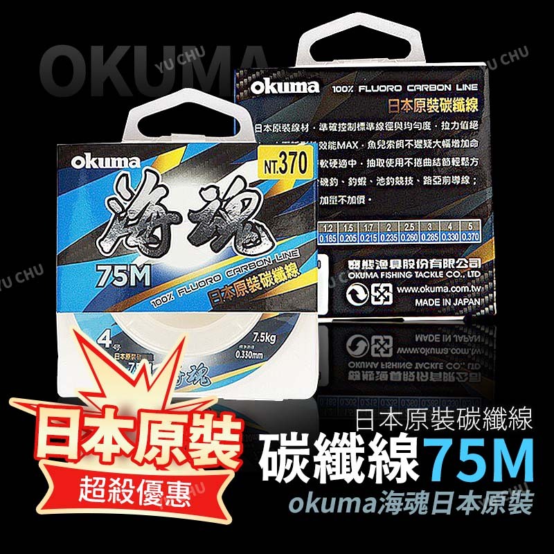 okuma海魂日本原裝碳纖線75M 卡夢線 碳素線 子線 磯釣線 耐磨線 釣魚線 賠錢出清
