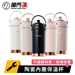 【哪門子】 陶瓷內膽保溫杯 500ml 750ml 咖啡保溫杯 吸管杯 保冰杯 環保杯 隨行杯 咖啡杯 手提保溫杯