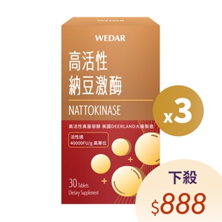 WEDAR 薇達 高活性納豆激酶(30顆/盒) 3盒組 下殺$888 官方 直營 原廠 正貨 售後服務