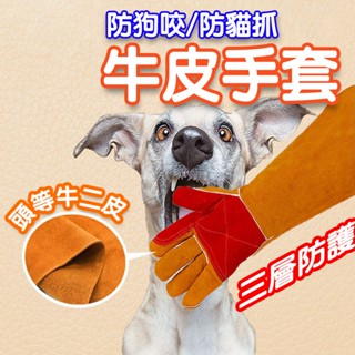 防抓手套 牛皮手套 防咬手套 電焊手套 焊接手套 寵物訓練手套 寵物防咬防抓手套 60公分加長 加厚手套