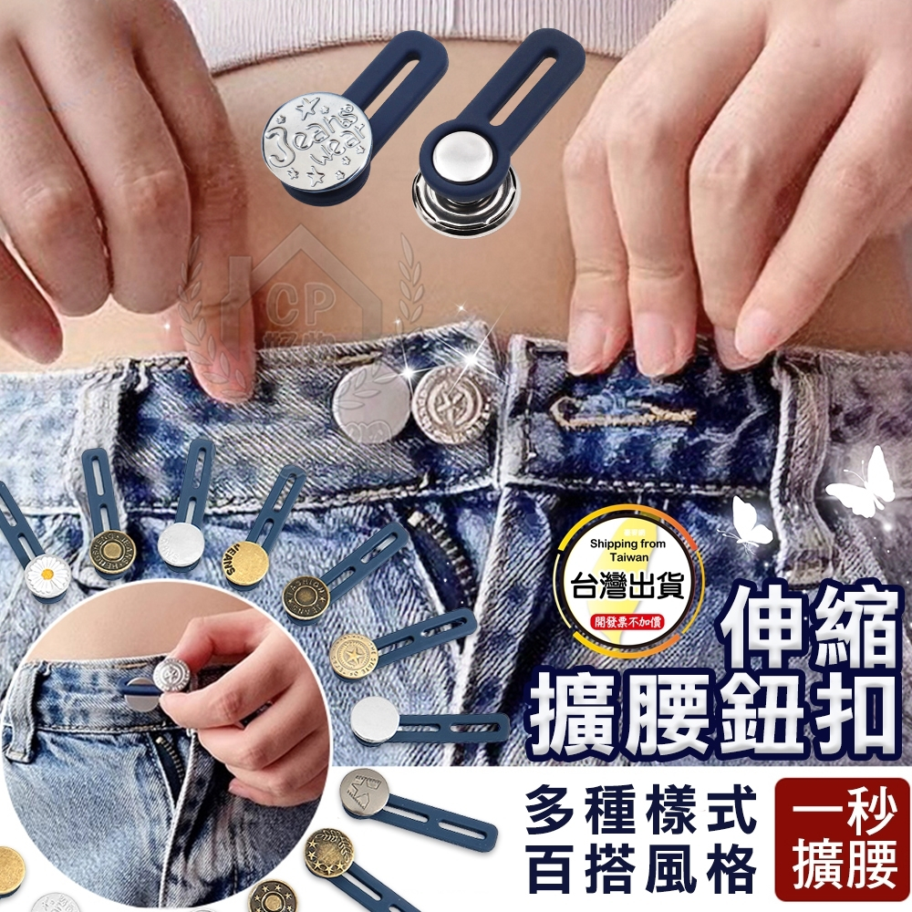 【擴腰扣】免釘鈕扣 伸縮式鈕扣 擴腰鈕扣 可調節延長扣 牛仔褲扣子 褲頭加寬☆豪麥網☆