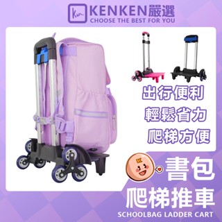 🚛臺灣現貨🚛 書包專用爬梯拉桿架 拉桿書包 拉桿支架 拖拉桿 爬梯推車 六輪爬梯拉桿 書包專用 書包 揹包 後揹包 拉桿