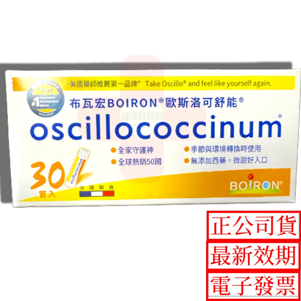 布瓦宏 糖球 歐斯洛可舒能 oscillococcinum 6管 順勢糖球