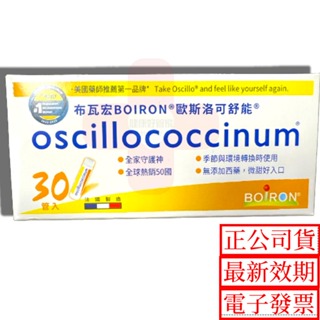 布瓦宏 糖球 順勢療法 歐斯洛可舒能 oscillococcinum 6管 順勢糖球