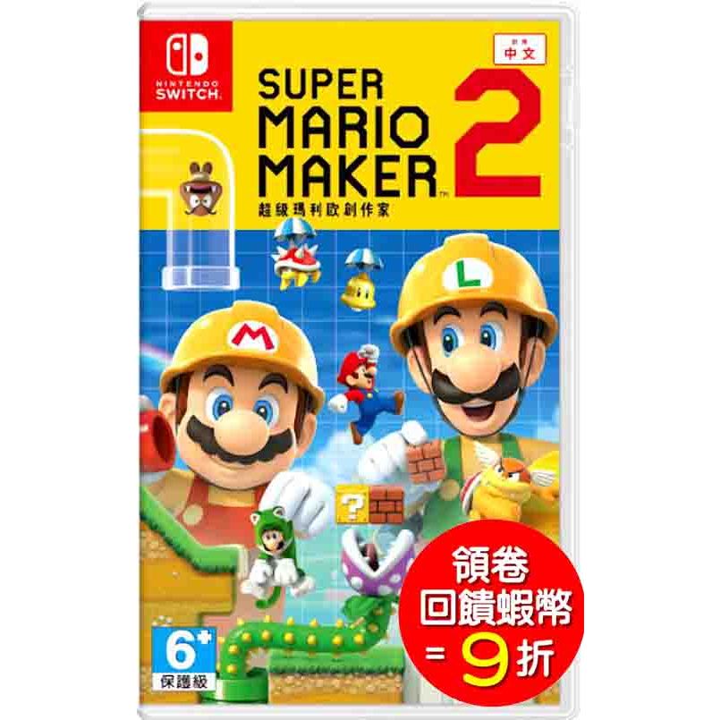 任天堂 Switch NS  超級瑪利歐創作家 2 Super Mario Maker 2 中文版