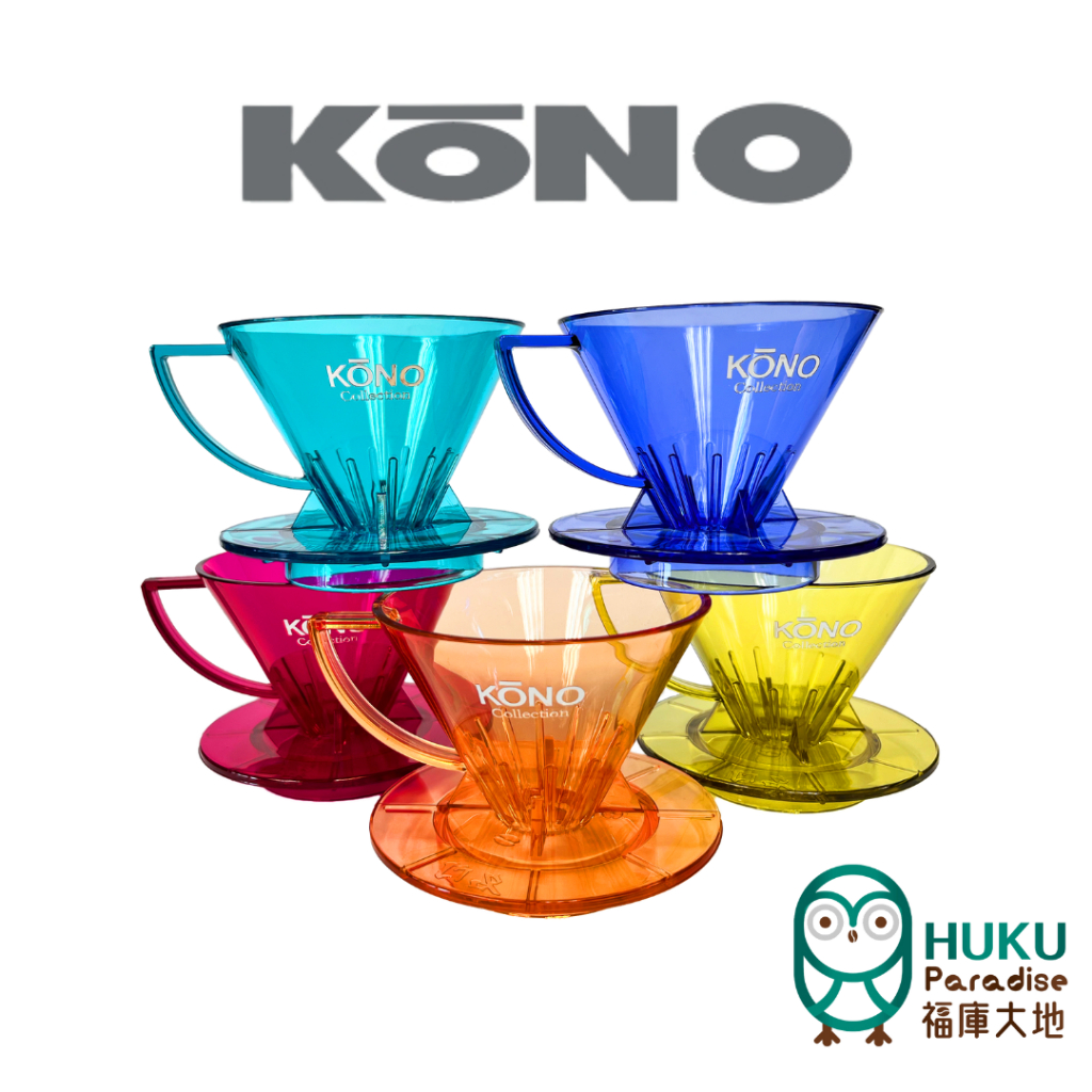 【日本KONO】Kono河野 MDN-21 限定款 01錐形濾杯(1~2人)名門系列MEIMON 日本製