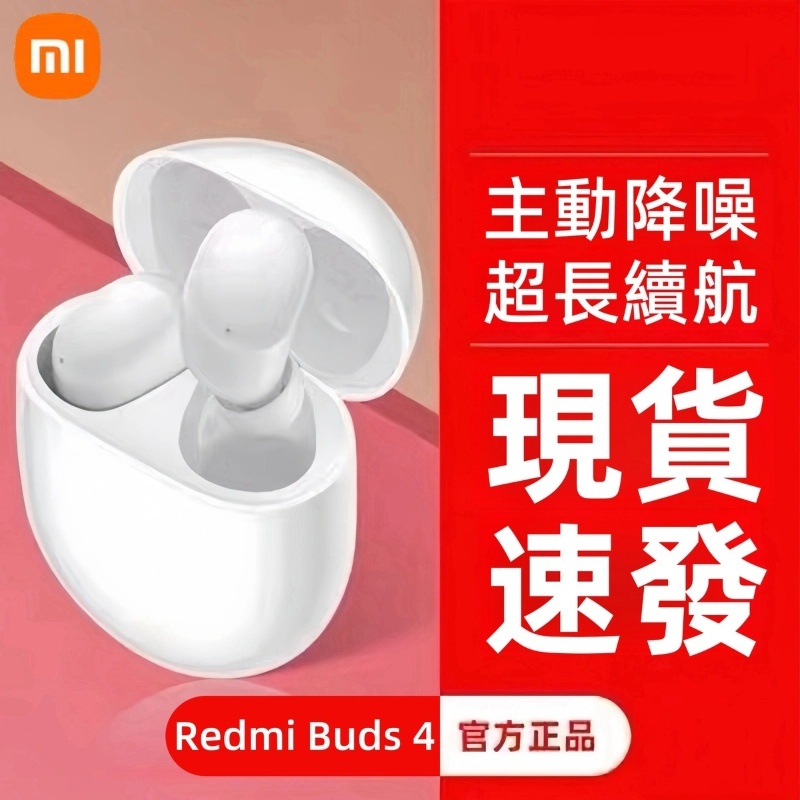 特價 小米耳機Redmi Buds 4 小米藍芽耳機 降噪耳機 藍牙5.3 真無線藍牙耳機 高清通話 主動降噪 無線耳機