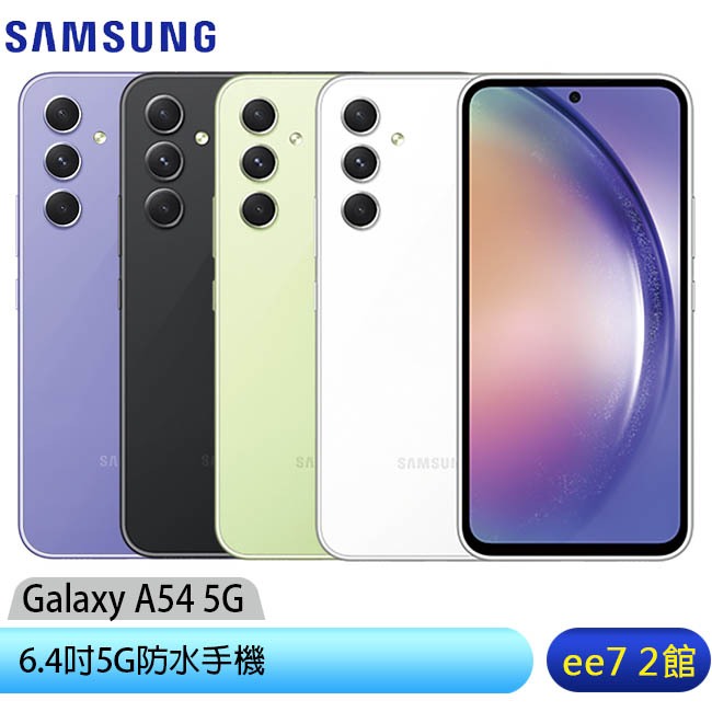 SAMSUNG Galaxy A54 5G 6.4吋5G防水手機 [ee7-2]