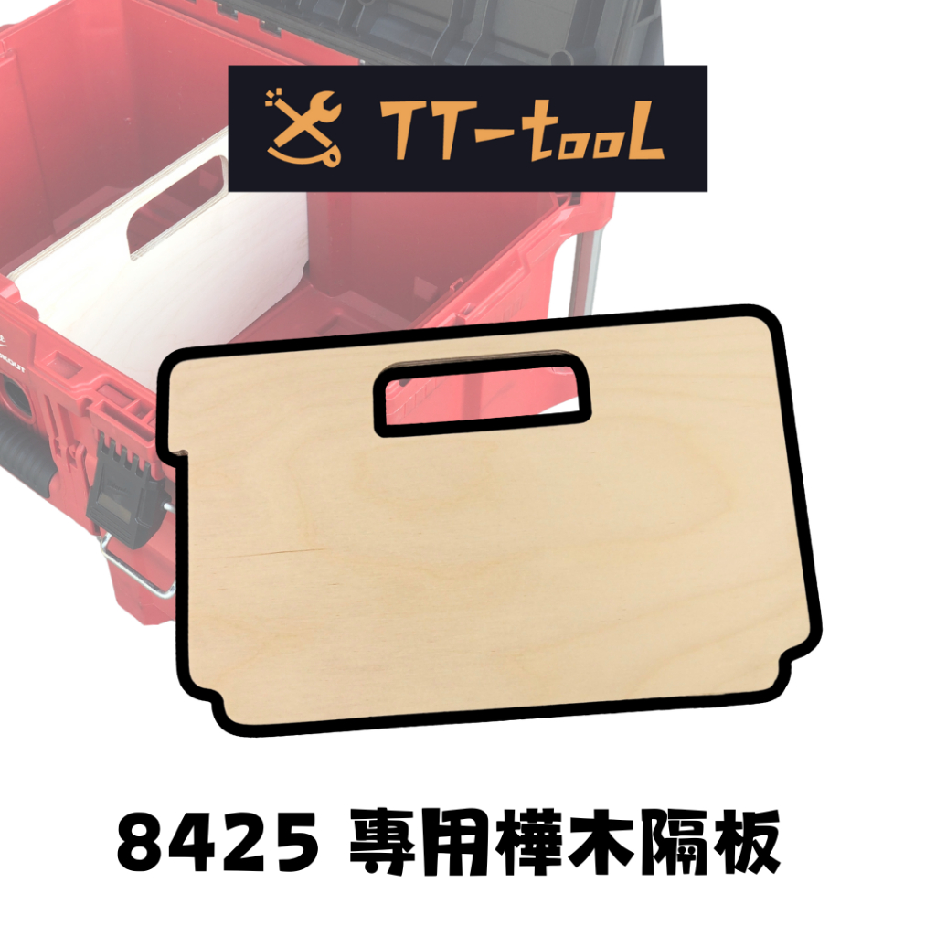 TT-tool 美沃奇 8425配套箱專用隔板 米沃奇 工具箱 隔板 收納箱隔板