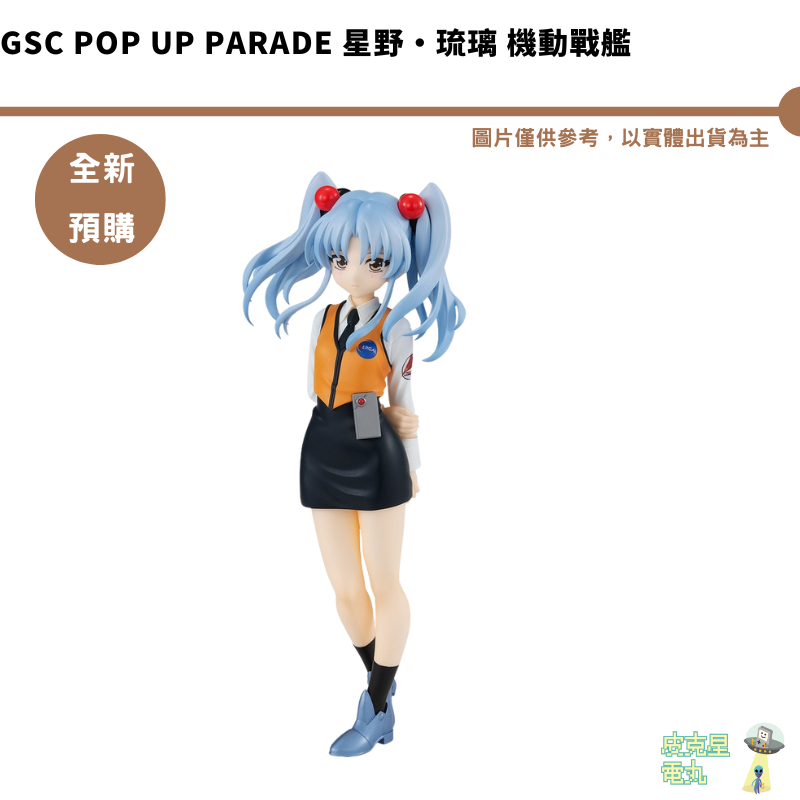 GSC POP UP PARADE 星野‧琉璃 機動戰艦 預購4月 結單1/8【皮克星】