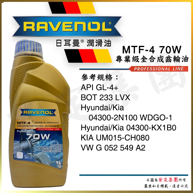 《TT油品》Ravenol 日耳曼 MTF-4 70W 全合成齒輪油 來源明確【公司貨】現代 KIA 雙離合器專用