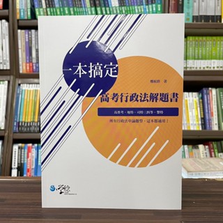 <全新>學稔出版 高普考、地方3、4等【一本搞定高考行政法解題書(鄭候群)】(2023年12月)(9PF06)