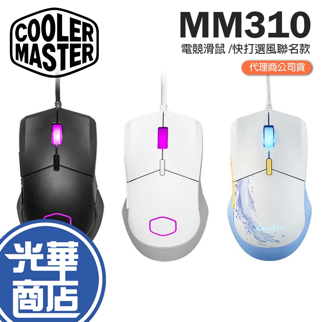 【熱銷】Cooler Master 酷碼 MM310 電競滑鼠 黑色 白色 有線滑鼠 MM-310 遊戲滑鼠 光華商場
