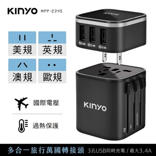 【原廠公司貨】KINYO 耐嘉 MPP-2345 多合一旅行萬國轉接插頭+旅行USB充電器