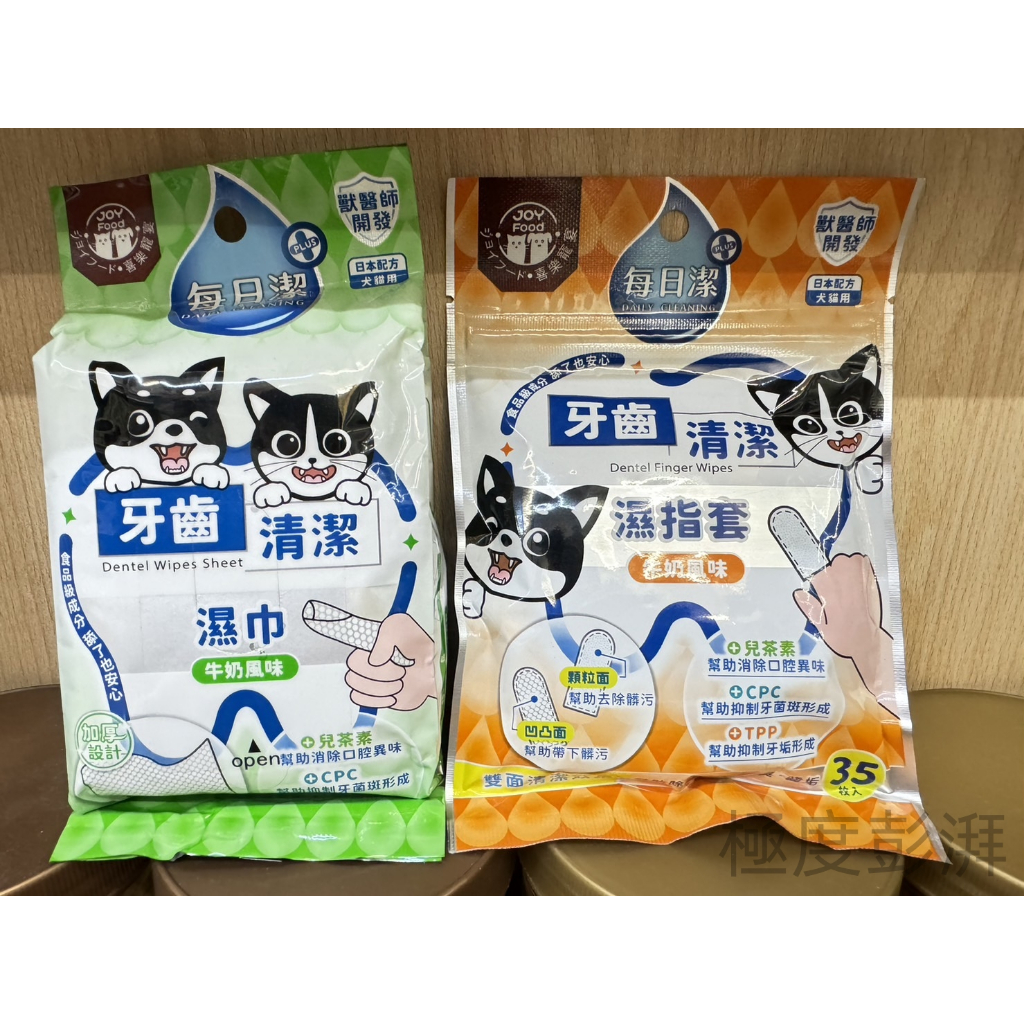 【每日潔】 牛奶潔牙濕巾/牛奶牙齒清潔指套(一包35入) 寵物潔牙紙巾 寵物潔牙 潔牙紙巾