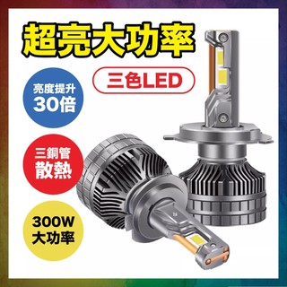 【現貨】100W 爆亮三色 LED 大燈 霧燈 變色車燈 魚眼 H1 9005 D2H H7 H11 9012 9006