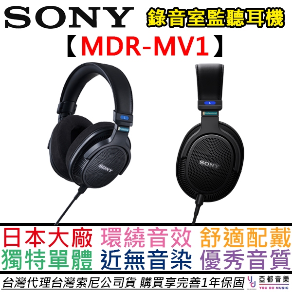 SONY索尼 MDR-MV1 MDR MV1 開放式 監聽耳機 耳罩式 台灣公司貨 12+6個月保固