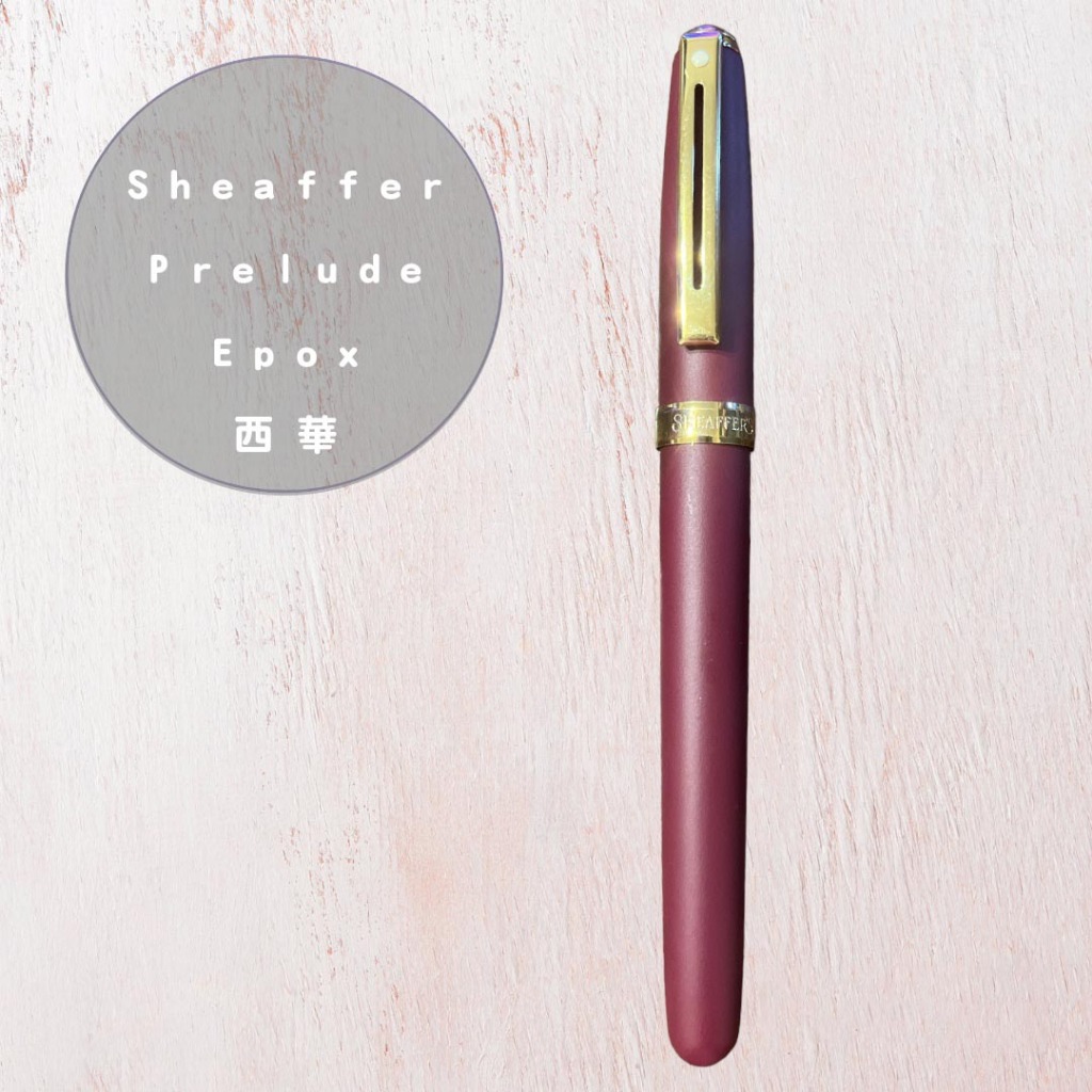 Sheaffer Prelude Epox 西華 紅色 鋼筆 美國製 需自行替換筆芯