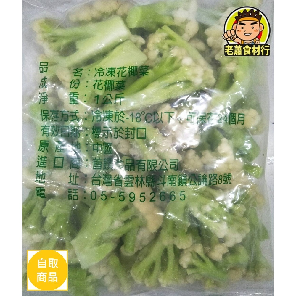 【老蕭食材行】首饌 白花菜 ( 1公斤/包 ) 花椰菜 白花椰 凍白花 蔬菜 蔬果
