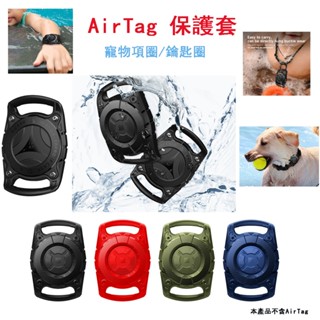 AirTag 保護套 虎鯨防水殼 蘋果 定位器 追蹤器 潛水 全包防摔 airtag 寵物 鑰匙圈 項圈 保護殼