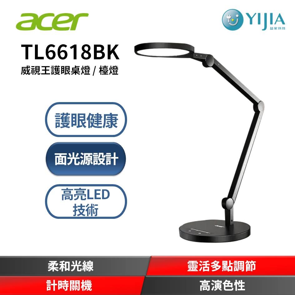 【全新 免運】acer 宏碁 TL6618BK 威視王 LED 護眼桌燈 檯燈 低藍光光源 護眼