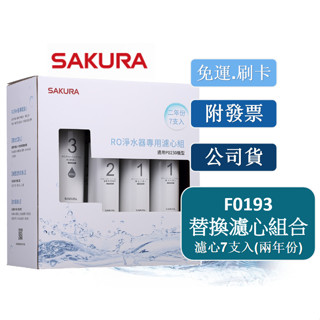 【聊聊有優惠】【免運】【開發票】【SAKURA櫻花公司貨】【P0230】F0193 RO淨水器專用濾心7支入(兩年份)
