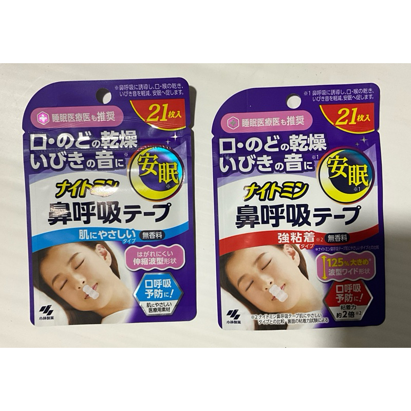 (天天出貨)🇯🇵日本小林製藥～鼻呼吸 睡眠口鼻貼 安眠專用 防止口乾 止鼾 無香 一般/加強黏性 21枚入