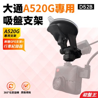 PX專用吸盤支撐架｜臺南現貨｜大通 A51G+ A520G C52G A52G 行車紀錄器專用替代架｜D52B｜破盤王