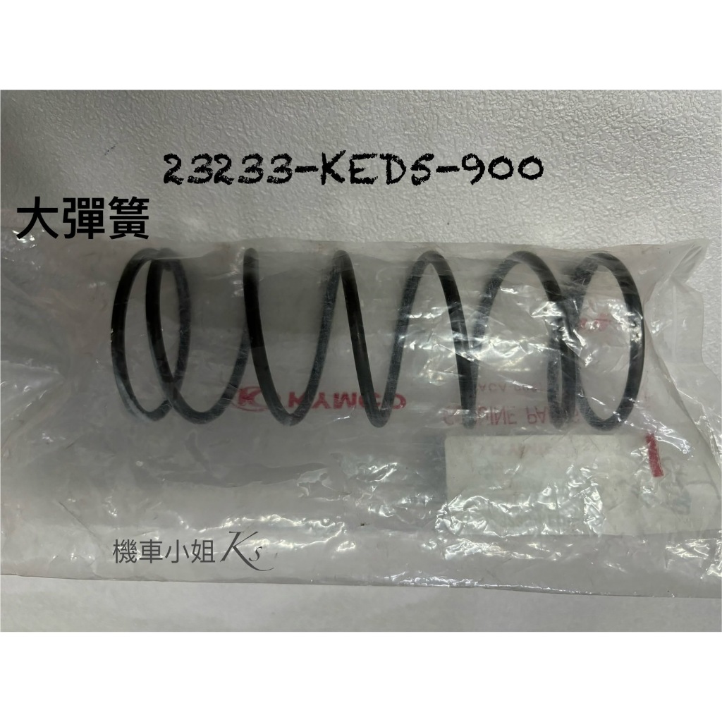 光陽 原廠 KED5 大彈簧 俏麗100 得意100 勾引100 後離合器大彈簧 起動離合器彈簧