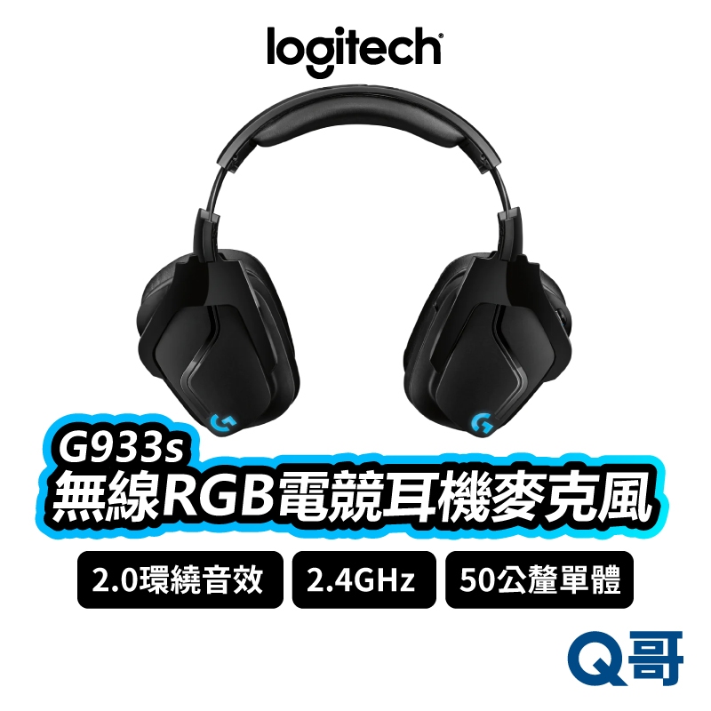 Logitech 羅技 G933s 無線 RGB電競耳機麥克風 電競耳機 無線耳機 耳罩式 靜音麥克風 LOGI061