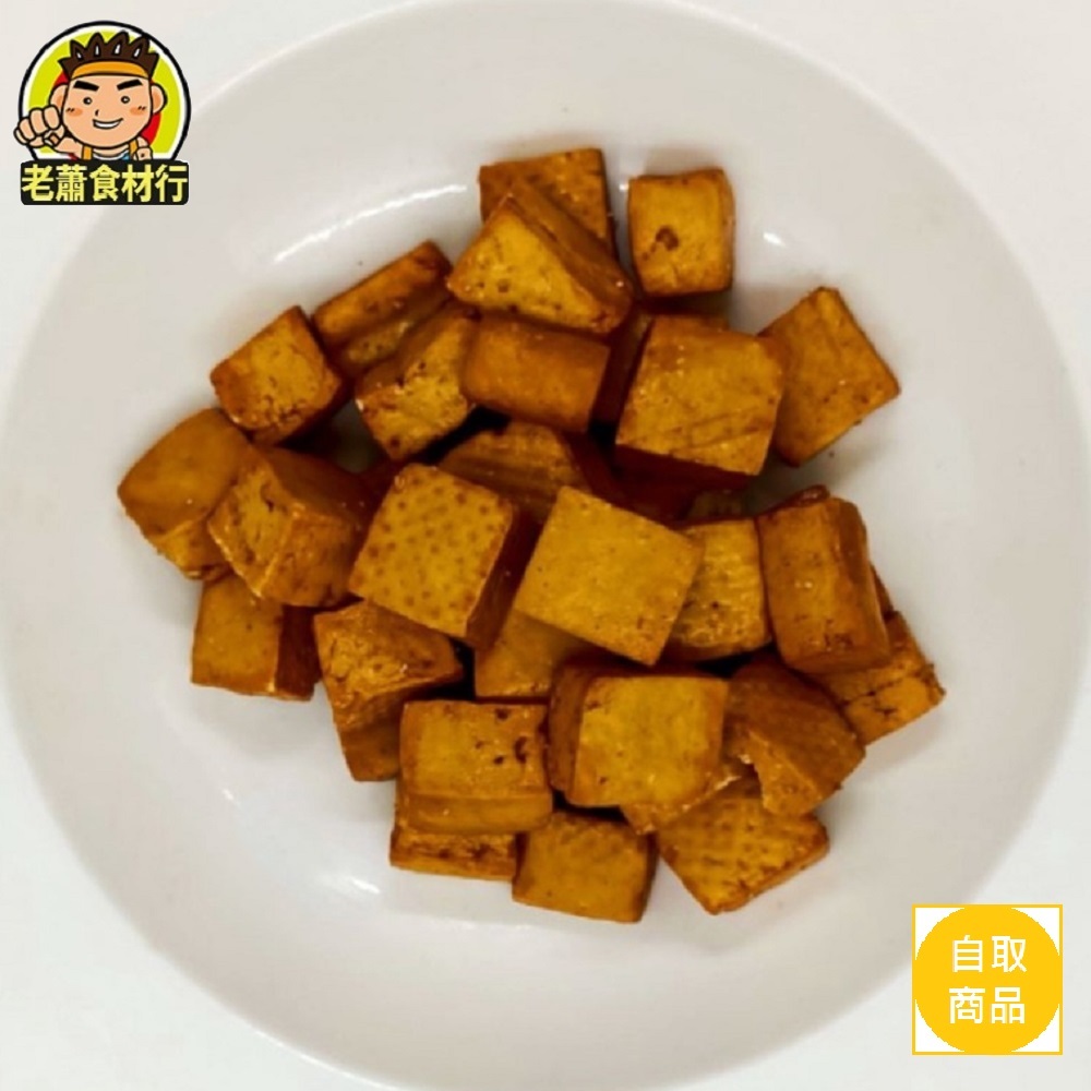 【老蕭食材行】冷藏  豆干丁  及  1/4豆干  ( 600g )  爆香炒肉 炒小魚干 開胃