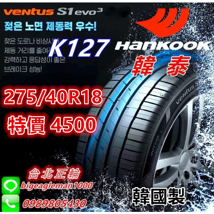 韓國製 韓泰 HANKOOK K127 275/40/18 特價4500 LM705 PC7 PS5 NS25 AE51