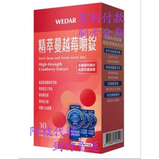 💯阿枝代購 現代貨💯 薇達 WEDAR 精萃 蔓越莓 嚼 口含 錠 最新 三冠王 三效