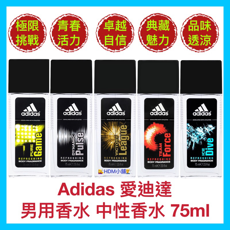 【Adidas 愛迪達】男用香水 中性香水 淡香水 極限挑戰 青春活力 卓越自信 典藏魅力 品味透涼75ml【精鑽國際】