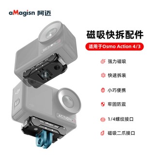 大疆DJI Action 4/5 pro磁吸快拆 鋁合金 運動相機Action 3 金屬快拆座 aMagisn阿邁配件嗎