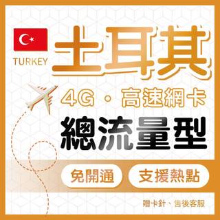 土耳其網絡卡 總流量型 不斷網喫到飽 旅遊網路卡 SIM卡 上網絡卡 土耳其/卡帕多奇亞/伊斯坦堡 旅遊網絡卡