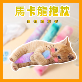 現貨免運 馬卡龍抱枕 貓玩具 寵物用品 寵物玩具