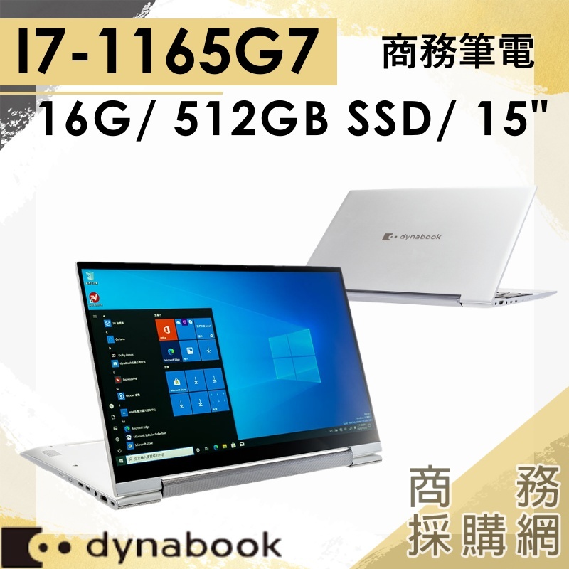 【商務採購網】Portege X50W-J PLT11T-00T002✦15吋 Dynabook 商務 翻轉 觸控 筆電