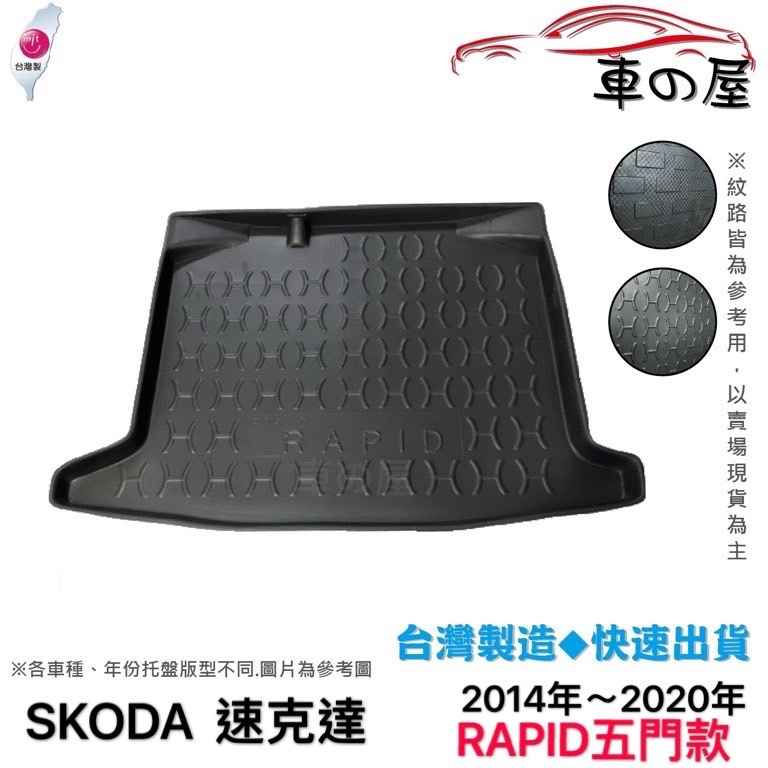 後車廂托盤 SKODA 速可達 RAPID 台灣製 防水托盤 立體托盤 後廂墊 一車一版 專車專用