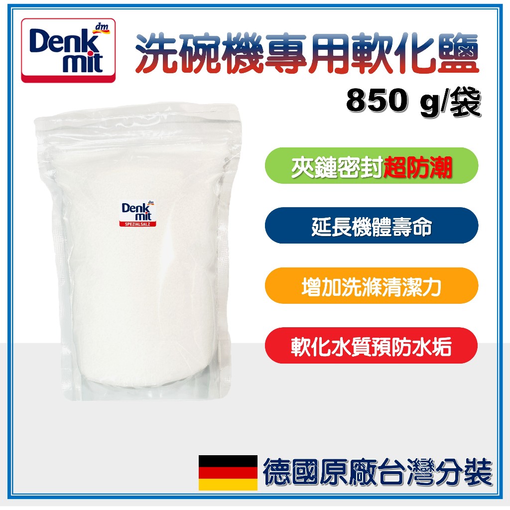 德國現貨 Denkmit DM 洗碗機 專用 軟化鹽 850 g 0.85公斤 專用鹽 軟水鹽 無水垢 鈣化