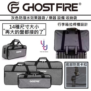 Ghost Fire 防潑水 效果器袋 樂器 單顆 綜效 綜合效果器 收納袋 電子琴袋 Pedaltrain