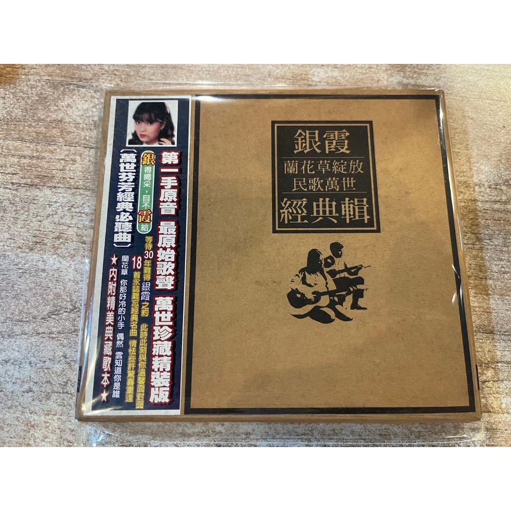 銀霞／〈蘭花草綻放 民歌萬世 經典輯〉 CD／名悅影視