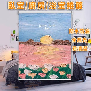 【🌟星藝🌟】全遮光捲簾 防水防油捲簾 免打孔 門簾 遮光窗簾 遮陽隔熱 升降手拉式 油畫捲簾 隔斷簾 廚房捲簾 浴室捲簾